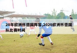 20年欧洲杯德国阵容,2020欧洲杯德国队比赛时间