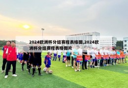 2024欧洲杯分组赛程表格图,2024欧洲杯分组赛程表格图片