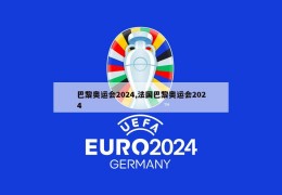 巴黎奥运会2024,法国巴黎奥运会2024