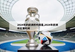 2024年的欧洲杯时间是,2024年欧洲杯比赛时间