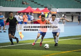 2024年足球欧洲杯在哪里举行,2024欧洲杯百度百科