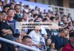 nba季前赛百度百科,nba季前赛20212022开始时间