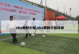 nba赛制介绍,nba赛制介绍详细