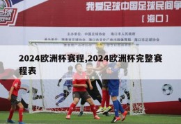 2024欧洲杯赛程,2024欧洲杯完整赛程表