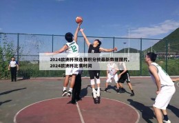 2024欧洲杯预选赛积分榜最新数据图片,2024欧洲杯比赛时间