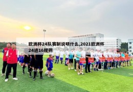 欧洲杯24队赛制说明什么,2021欧洲杯24进16规则