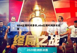 NBA比赛时间多长,nba比赛时间多长结束