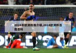 2024年欧洲杯推介稿,2024欧洲杯百度百科