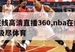 nba在线高清直播360,nba在线高清直播 极尽体育