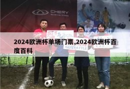 2024欧洲杯单场门票,2024欧洲杯百度百科