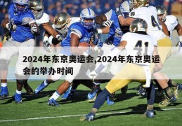 2024年东京奥运会,2024年东京奥运会的举办时间