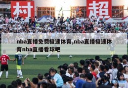 nba直播免费极速体育,nba直播极速体育nba直播看球吧