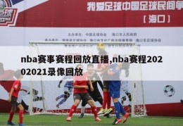 nba赛事赛程回放直播,nba赛程20202021录像回放