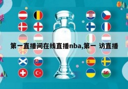 第一直播间在线直播nba,第一 访直播