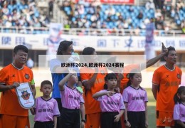 欧洲杯2024,欧洲杯2024赛程