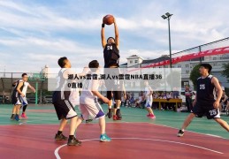 湖人vs雷霆,湖人vs雷霆NBA直播360直播