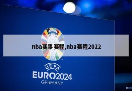 nba赛事赛程,nba赛程2022