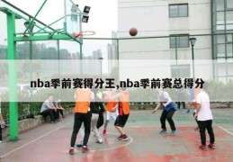 nba季前赛得分王,nba季前赛总得分