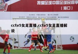 cctv5女足直播,cctv5女足直播解说