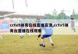 cctv5体育在线直播高清,cctv5体育台直播在线观看