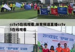 cctv5在线观看,体育频道直播cctv5在线观看