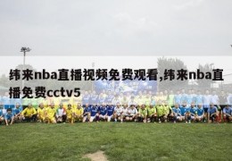 纬来nba直播视频免费观看,纬来nba直播免费cctv5