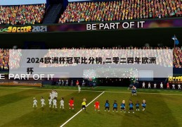 2024欧洲杯冠军比分榜,二零二四年欧洲杯