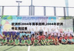 欧洲杯2004年赛事回顾,2004年欧洲杯比赛结果