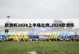 欧洲杯2024上半场比例,2024欧洲杯杯