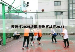 欧洲杯2024战报,欧洲杯战报2021