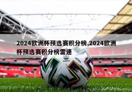 2024欧洲杯预选赛积分榜,2024欧洲杯预选赛积分榜雷速