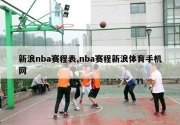 新浪nba赛程表,nba赛程新浪体育手机网