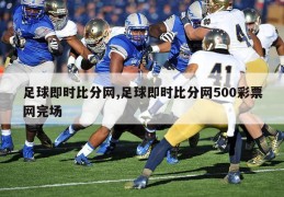 足球即时比分网,足球即时比分网500彩票网完场