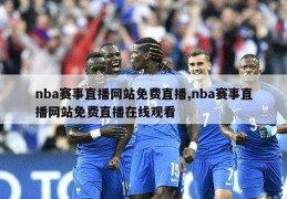 nba赛事直播网站免费直播,nba赛事直播网站免费直播在线观看