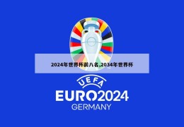 2024年世界杯前八名,2034年世界杯