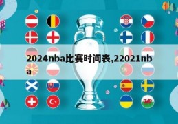 2024nba比赛时间表,22021nba