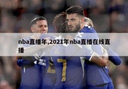 nba直播年,2021年nba直播在线直播