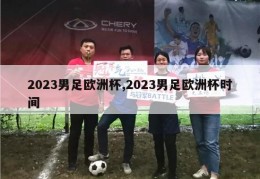 2023男足欧洲杯,2023男足欧洲杯时间