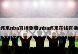 纬来nba直播免费,nba纬来在线直播