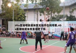 nba直播吧极速体育无插件在线观看,nba直播极速体育直播吧下载