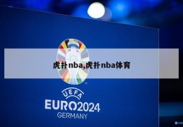 虎扑nba,虎扑nba体育