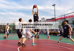 欧洲杯2024几月份开始,欧洲杯2024几月份开始举办