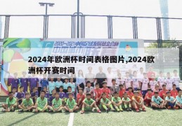 2024年欧洲杯时间表格图片,2024欧洲杯开赛时间