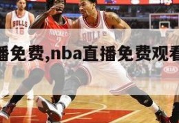 nba直播免费,nba直播免费观看直播在线jrs