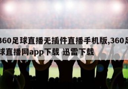 360足球直播无插件直播手机版,360足球直播网app下载 迅雷下载