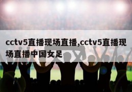 cctv5直播现场直播,cctv5直播现场直播中国女足