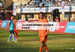 2024欧洲杯对阵表解析,2024年欧洲杯预选赛