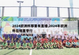 2024欧洲杯那里有直播,2024年欧洲杯在哪里举行