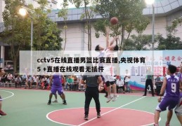 cctv5在线直播男篮比赛直播,央视体育5 +直播在线观看无插件