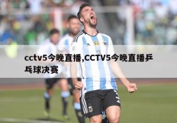 cctv5今晚直播,CCTV5今晚直播乒乓球决赛